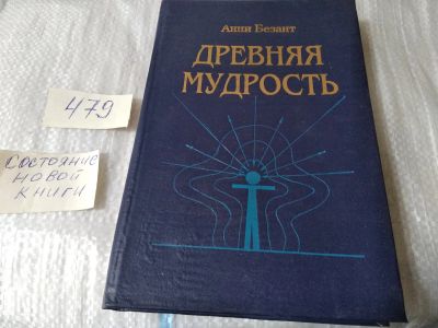 Лот: 17473117. Фото: 1. Анни Безант. Древняя мудрость... Религия, оккультизм, эзотерика