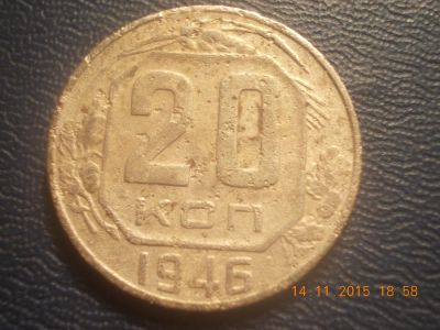 Лот: 6434362. Фото: 1. 20 копеек 1946 год. Россия и СССР 1917-1991 года