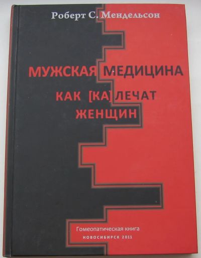 Лот: 21575141. Фото: 1. Мендельсон Роберт С. Мужская медицина... Популярная и народная медицина