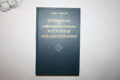 Лот: 23605736. Фото: 1. Традиционные и современные аспекты... Другое (медицина и здоровье)