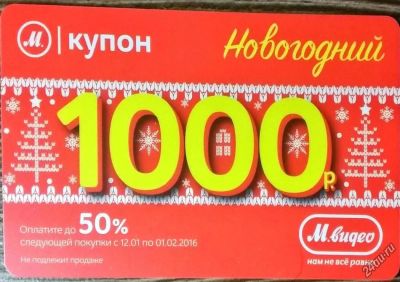 Лот: 6686718. Фото: 1. Карта М-Видео купон мвидео 1000р... Подарочные сертификаты, купоны, промокоды