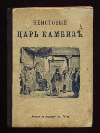 Лот: 9044715. Фото: 1. Неистовый царь Камбиз. * 1904... Книги