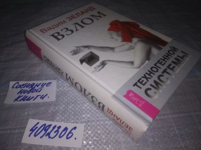 Лот: 25187814. Фото: 1. (4092306)Взлом техногенной системы... Религия, оккультизм, эзотерика