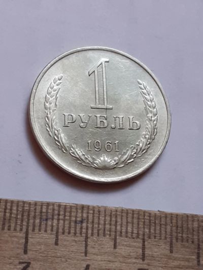 Лот: 25805108. Фото: 1. (№18560) 1 рубль 1961 год, годовик... Россия и СССР 1917-1991 года