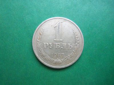 Лот: 20995156. Фото: 1. 1 рубль 1987 г. годовик. Россия и СССР 1917-1991 года