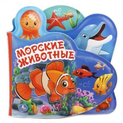 Лот: 12744584. Фото: 1. Книга-пищалка Морские животные... Игрушки для купания