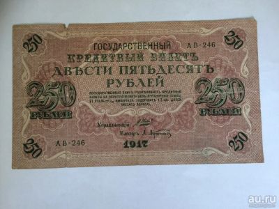 Лот: 17982811. Фото: 1. Россия 250 рублей 1917 г VF. Россия, СССР, страны СНГ