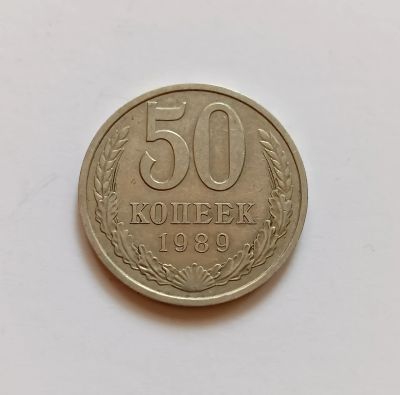 Лот: 21543005. Фото: 1. 50 копеек 1989. Россия и СССР 1917-1991 года