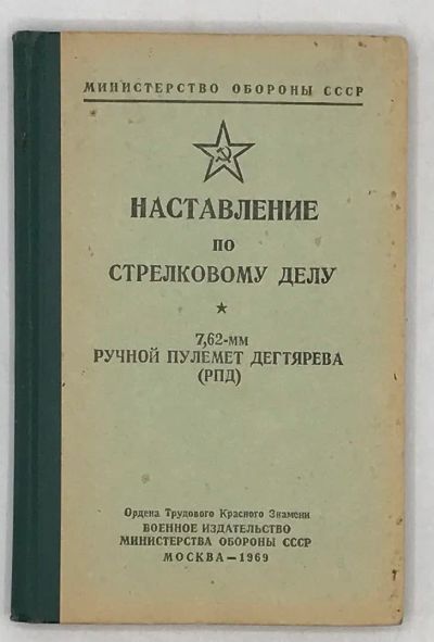 Лот: 20837068. Фото: 1. Наставление по стрелковому делу... Спорт, самооборона, оружие