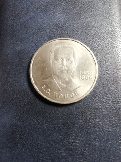 Лот: 16283316. Фото: 1. Монета 1 рубль 1984 года Попов. Россия и СССР 1917-1991 года