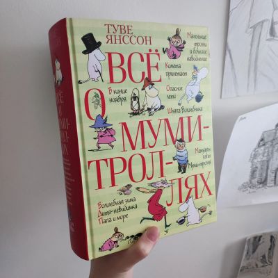 Лот: 21507309. Фото: 1. Туве Янссон: Все о Муми-троллях. Художественная