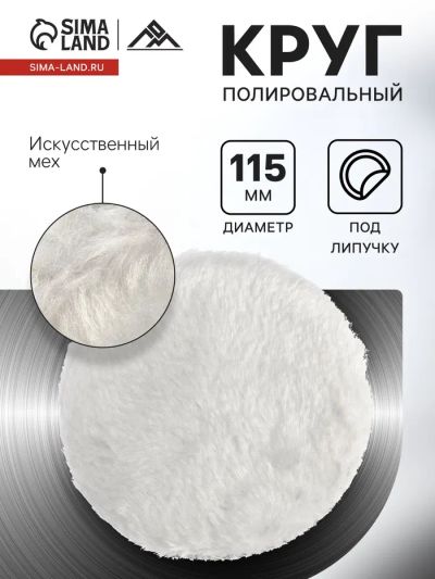 Лот: 25614349. Фото: 1. Круг полировальный под липучку... Шины