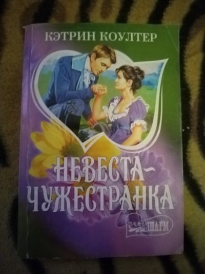 Лот: 24883208. Фото: 1. Книга К. Коултер Невеста-чужестранка. Художественная