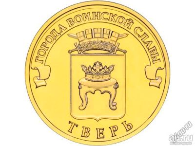 Лот: 18014564. Фото: 1. ГВС Тверь 10 рублей 2014г. Россия после 1991 года