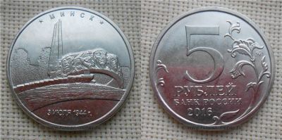 Лот: 11907818. Фото: 1. 5 рублей минск. Россия после 1991 года