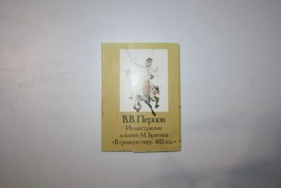 Лот: 23606320. Фото: 1. Перцов. Иллюстрации к книге Брагина... Открытки, конверты