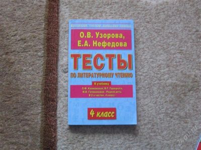 Лот: 2947374. Фото: 1. Тесты по Литературному чтению... Для школы