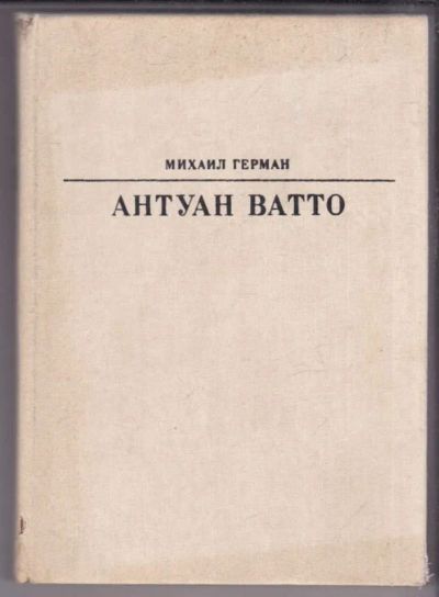 Лот: 23439573. Фото: 1. Антуан Ватто | Серия: Жизнь в... Мемуары, биографии