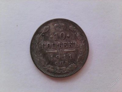 Лот: 962481. Фото: 1. 10 копеек 1911 СПБ ЭБ. Россия до 1917 года