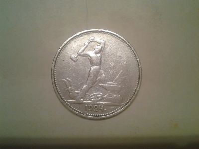 Лот: 6835893. Фото: 1. Полтинник (50 копеек) 1924.Т.Р... Россия и СССР 1917-1991 года