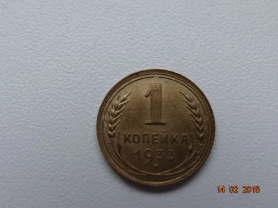 Лот: 5096982. Фото: 1. 1 коп 1933г. Россия и СССР 1917-1991 года