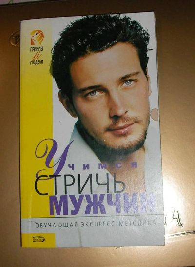 Лот: 3595953. Фото: 1. учимся стричь мужчин. книга для... Другое (литература, книги)