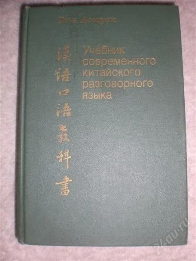 Лот: 1930291. Фото: 1. Учебник современного китайского... Другое (учебники и методическая литература)