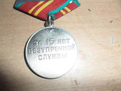 Лот: 1665706. Фото: 1. продам медаль "15 лет безупречной... Другое (значки, медали, жетоны)