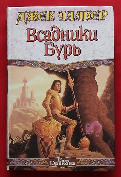 Лот: 20731325. Фото: 1. (№4335-И-423/LIII) книга "Всадники... Художественная