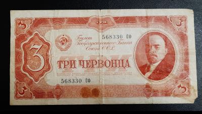 Лот: 16211818. Фото: 1. Бона 3 Три червонца 1937 год серия... Россия, СССР, страны СНГ