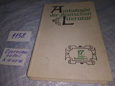 Лот: 19087846. Фото: 1. Ланда Е.В. Хрестоматия по немецкой... Для вузов