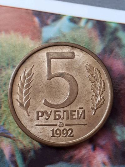 Лот: 11500379. Фото: 1. 5 рублей 1992 ММД. Россия после 1991 года