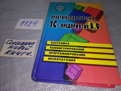 Лот: 19022624. Фото: 1. Филимонова Е.В. Практическая работа... Бухгалтерия, налоги