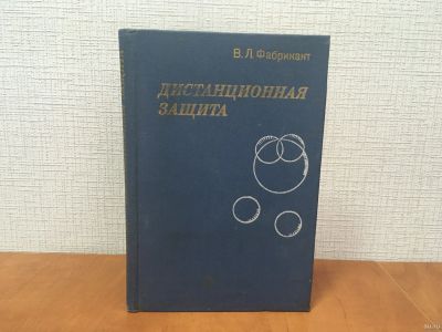 Лот: 18301914. Фото: 1. Фабрикант В.Л. / Дистанционная... Другое (наука и техника)