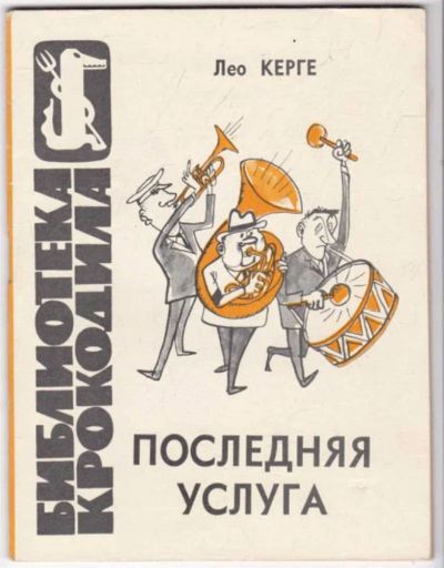 Лот: 23441529. Фото: 1. Последняя услуга | Серия: Библиотека... Художественная
