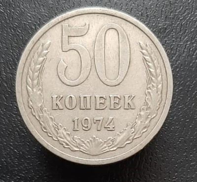 Лот: 15950388. Фото: 1. 50 копеек 1974 год. Россия и СССР 1917-1991 года