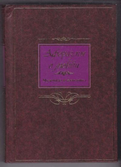 Лот: 23439403. Фото: 1. Афоризмы о любви: Мужчина и женщина... История