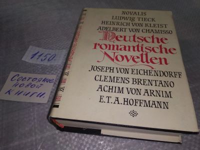 Лот: 18945913. Фото: 1. Deutsche romantische Novellen... Художественная