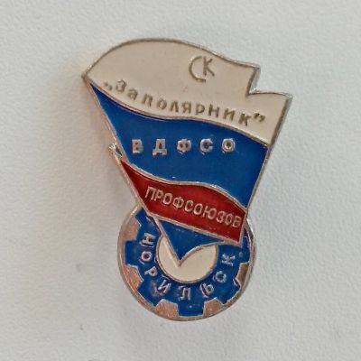 Лот: 4203721. Фото: 1. Знак "Заполярник" ВДФСО Профсоюзов... Сувенирные