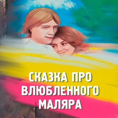 Лот: 24292121. Фото: 1. Сказка про влюбленного маляра. Видеозаписи, фильмы