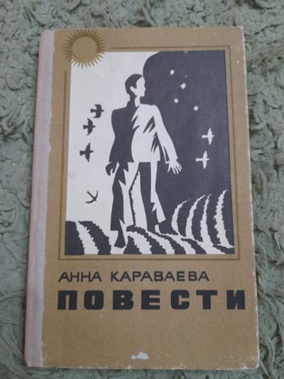 Лот: 25019306. Фото: 1. Книга А. Караваева. Художественная