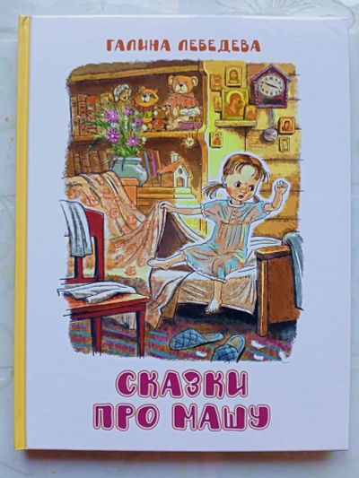 Лот: 21075655. Фото: 1. Книга "Сказки про Машу". Художественная для детей