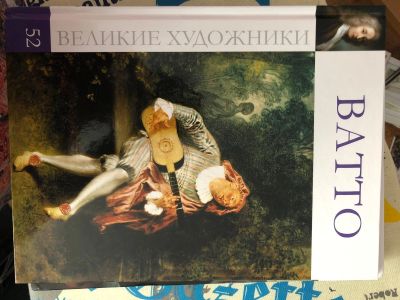 Лот: 15947132. Фото: 1. Книга Великие художники Ватто. Книги