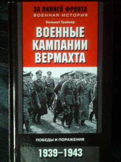Лот: 7531720. Фото: 1. Грайнер Х. Военные компании вермахта... История