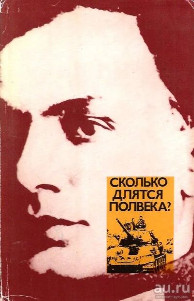 Лот: 15198280. Фото: 1. Кардин Владимир (Эмиль) - Сколько... Мемуары, биографии