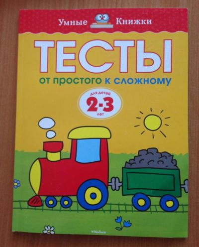 Лот: 5598122. Фото: 1. Ольга Земцова: Тесты. От простого... Другое (детям и родителям)