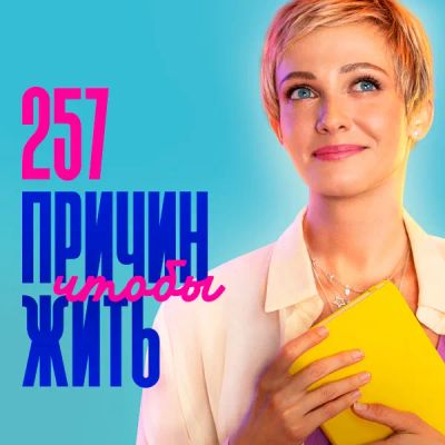 Лот: 24291942. Фото: 1. 257 причин, чтобы жить. Видеозаписи, фильмы