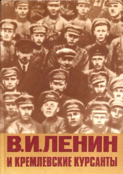 Лот: 13911665. Фото: 1. Геллер Иосиф - В. И. Ленин и кремлевские... Мемуары, биографии