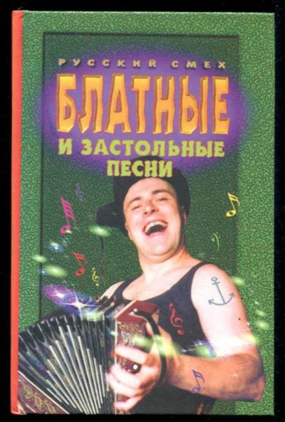 Лот: 23435586. Фото: 1. Блатные и застольные песни | Сборник... Музыка