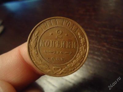 Лот: 2752165. Фото: 1. 2 копейки 1914 г. СПБ. ЛЮКС. Россия до 1917 года